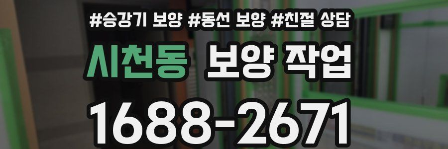 시천동 보양 작업