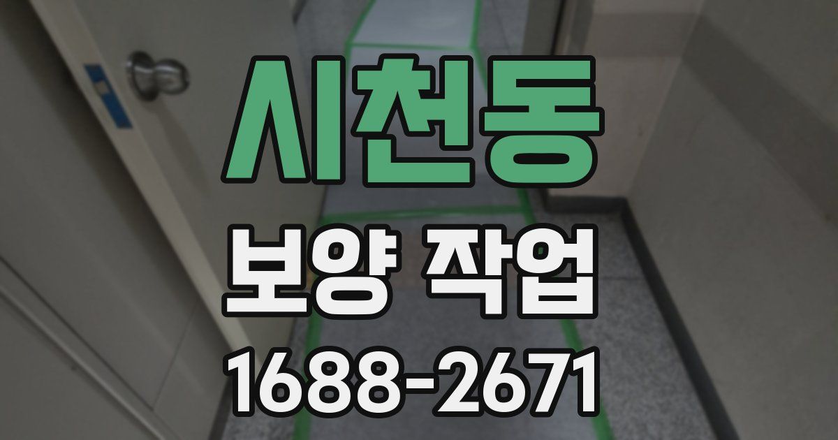시천동 보양 작업