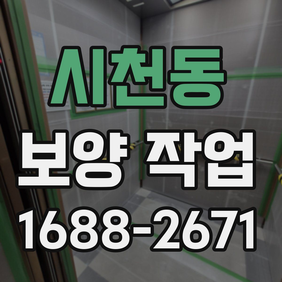 시천동 보양 작업