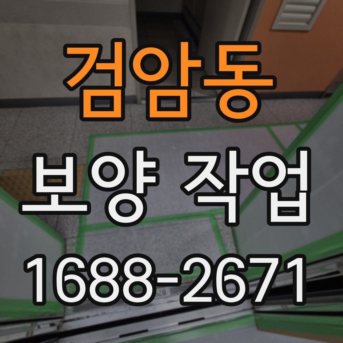 검암동 보양 작업 완료 후 점검 순서 정리