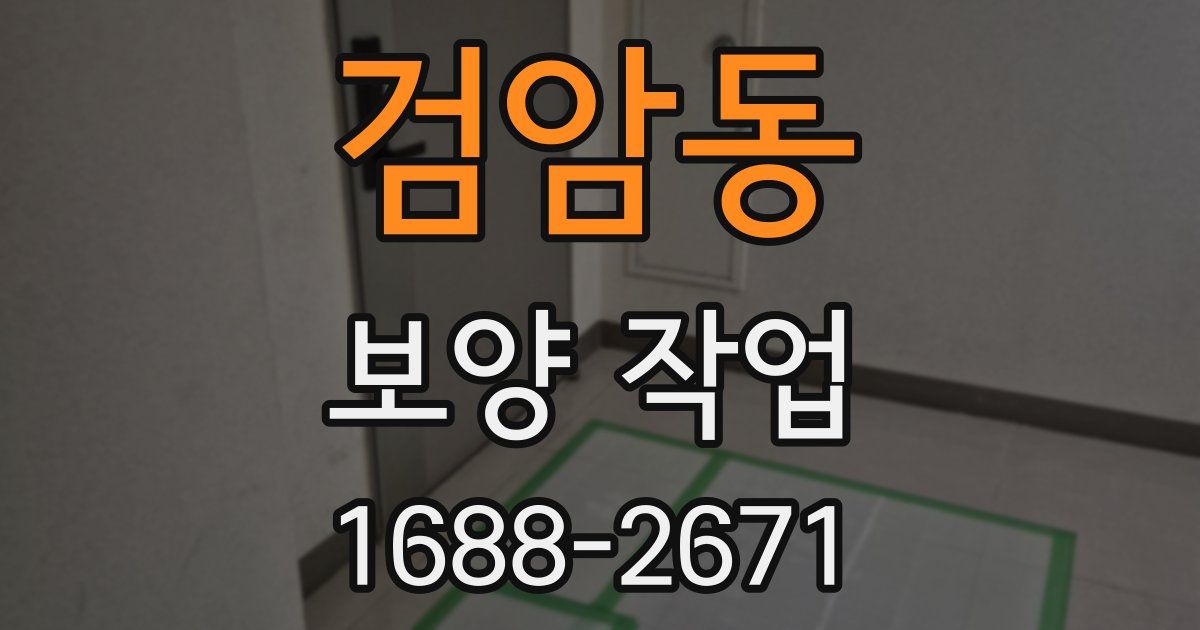 검암동 보양 작업