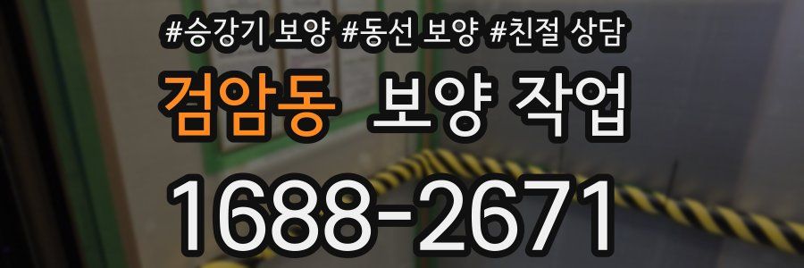 검암동 보양 작업