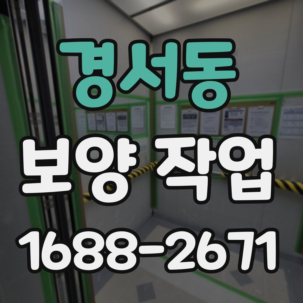 경서동 보양 작업 담당자와 소통할 때 확인할 내용
