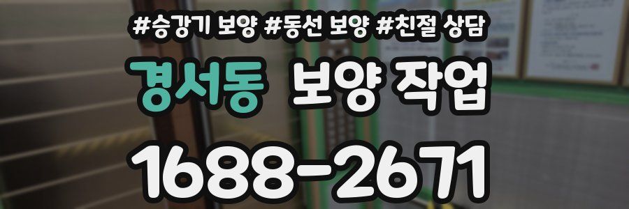 경서동 보양 작업