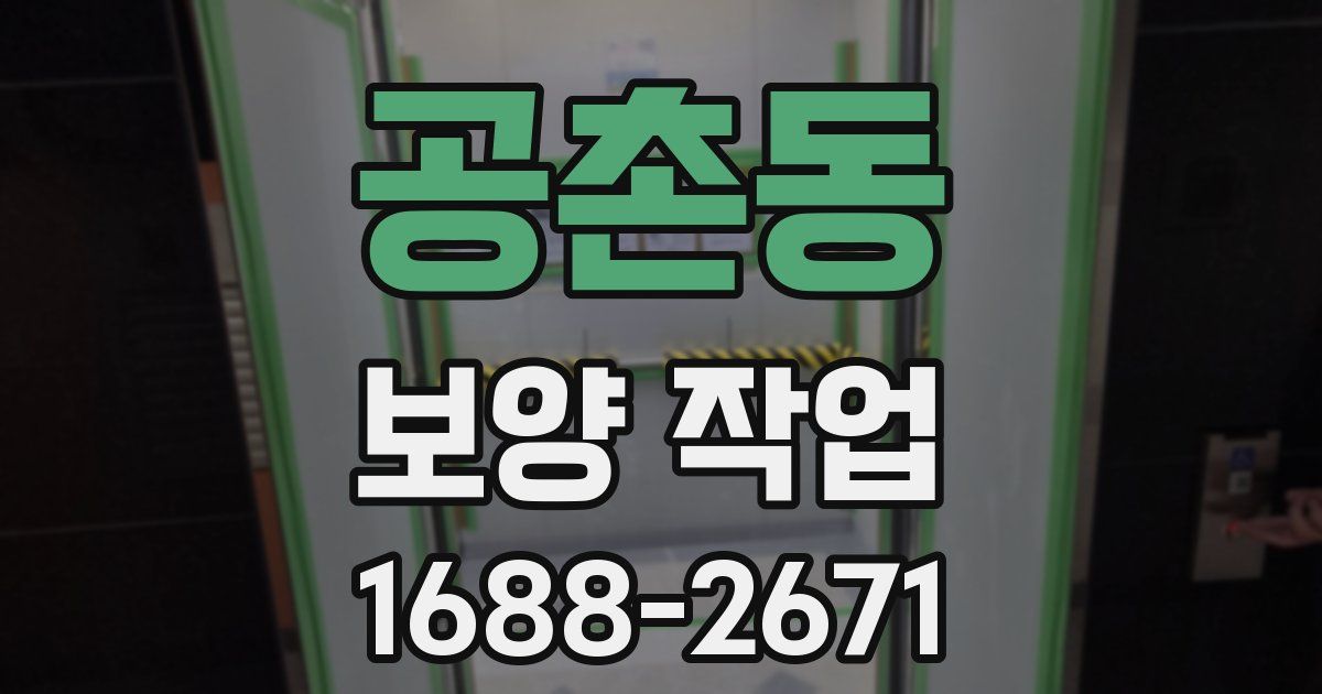 공촌동 보양 작업