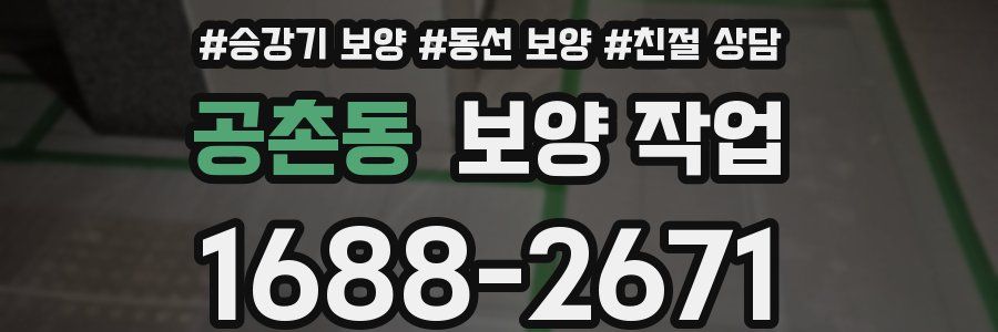 공촌동 보양 작업