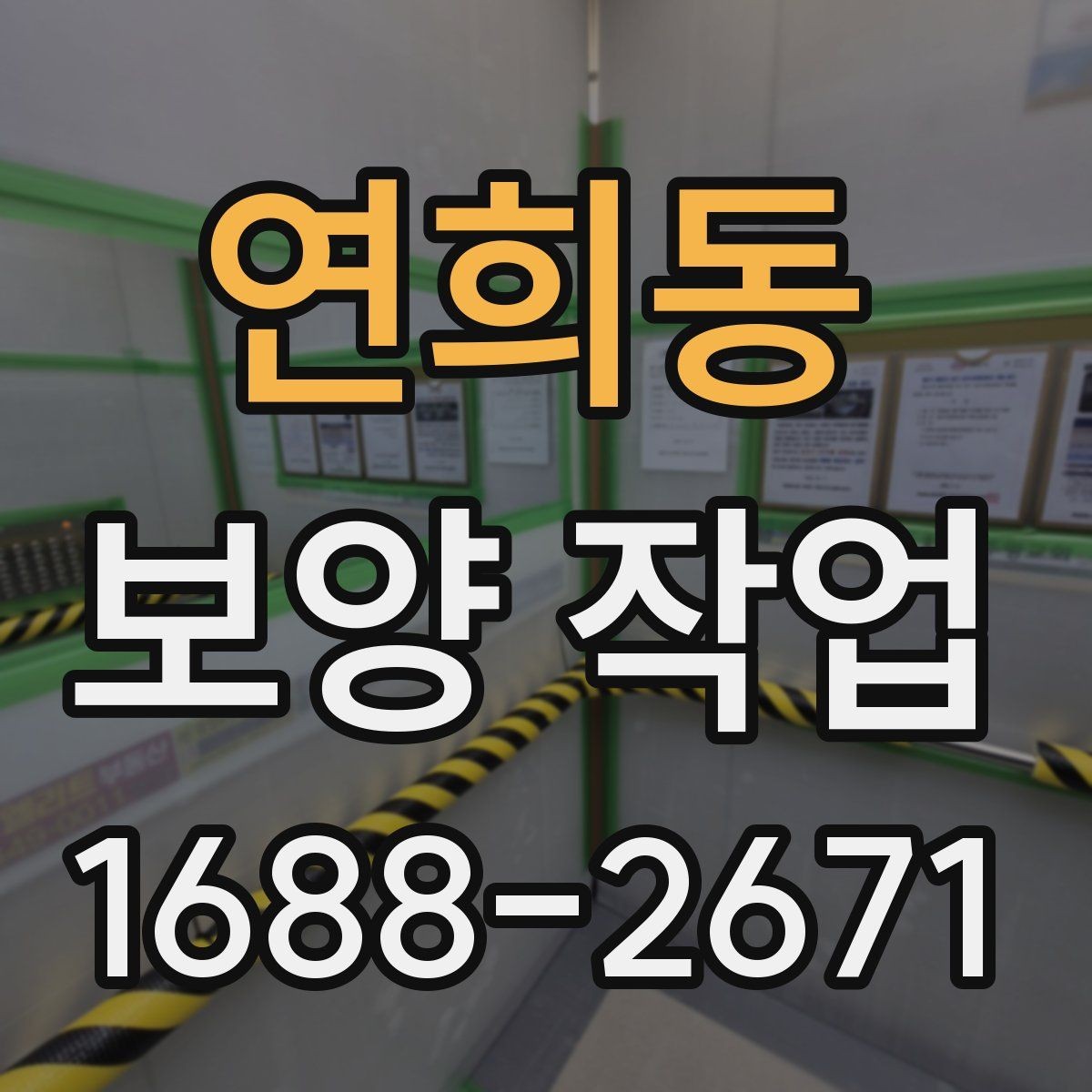 연희동 보양 작업 비용 절감을 위한 현실적인 방법