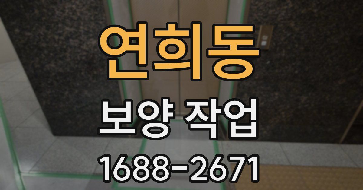 연희동 보양 작업