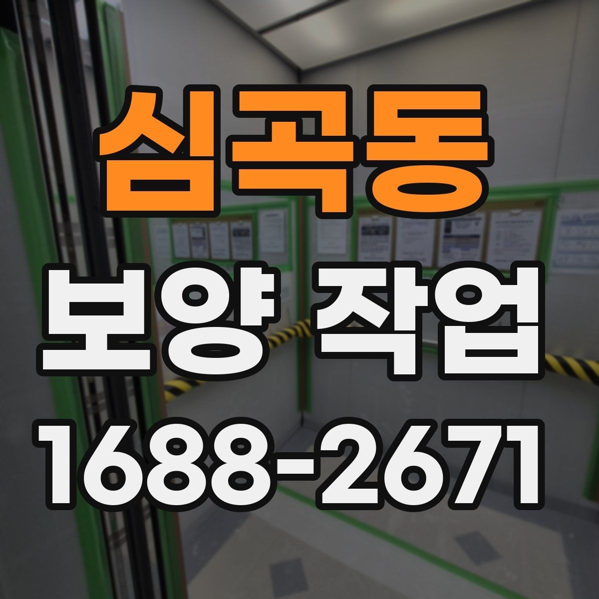 심곡동 보양 작업 기준과 현장 적용 방법
