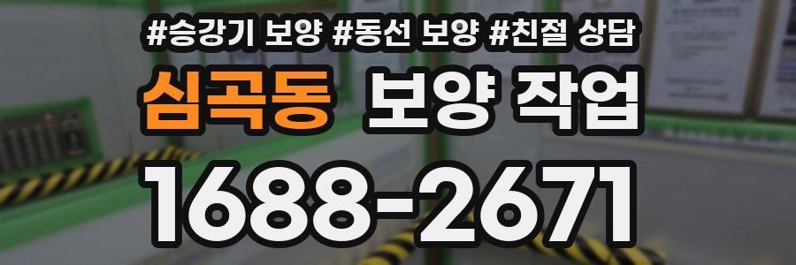 심곡동 보양 작업