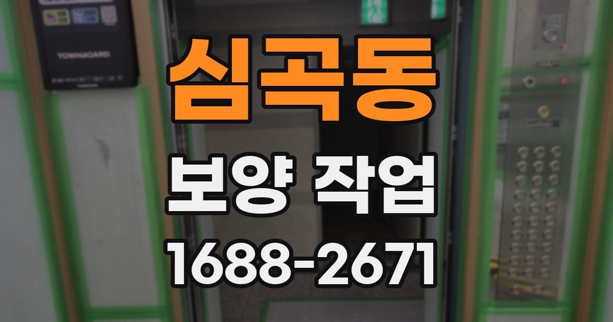 심곡동 보양 작업