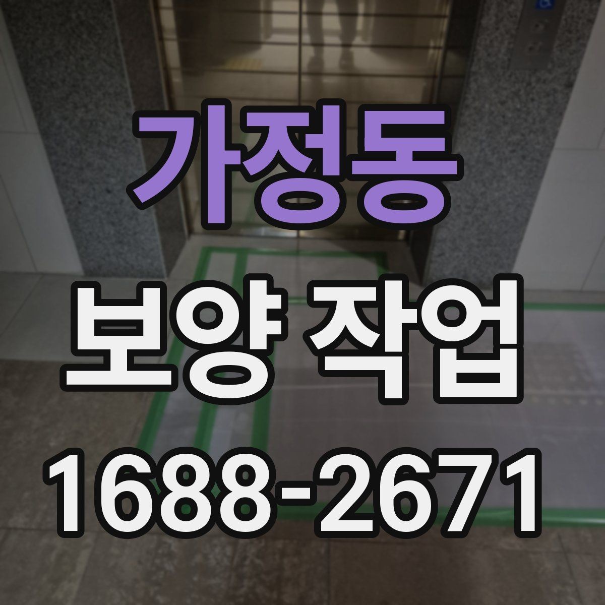 가정동 보양 작업 현장 보호를 위한 기본 원칙