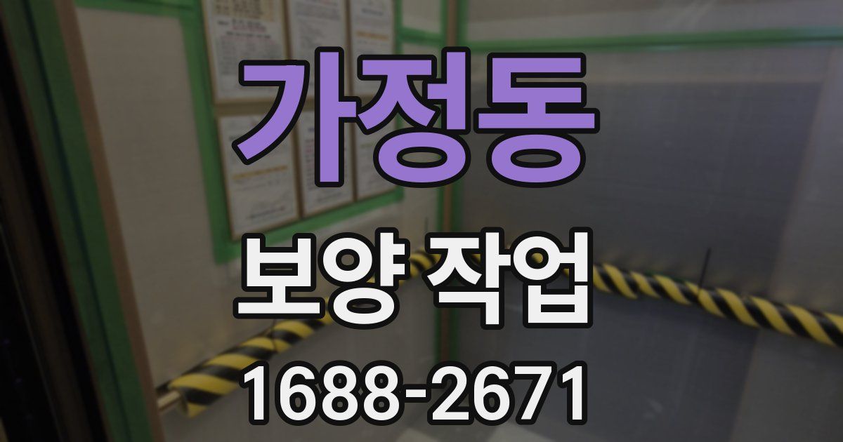 가정동 보양 작업