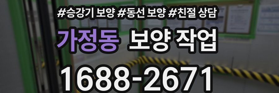 가정동 보양 작업