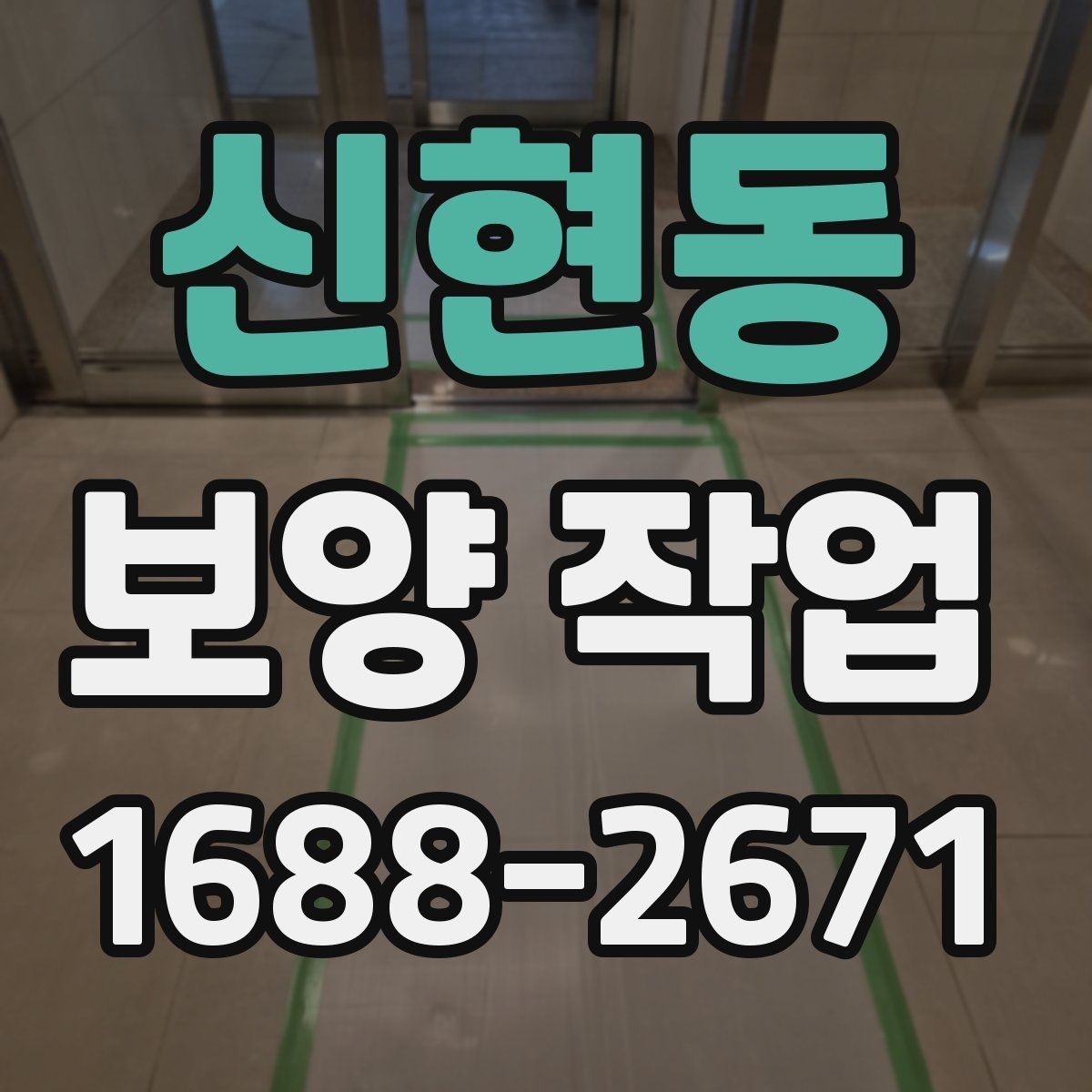 신현동 보양 작업 과정에서 주의할 안전 기준