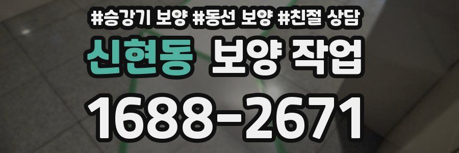 신현동 보양 작업