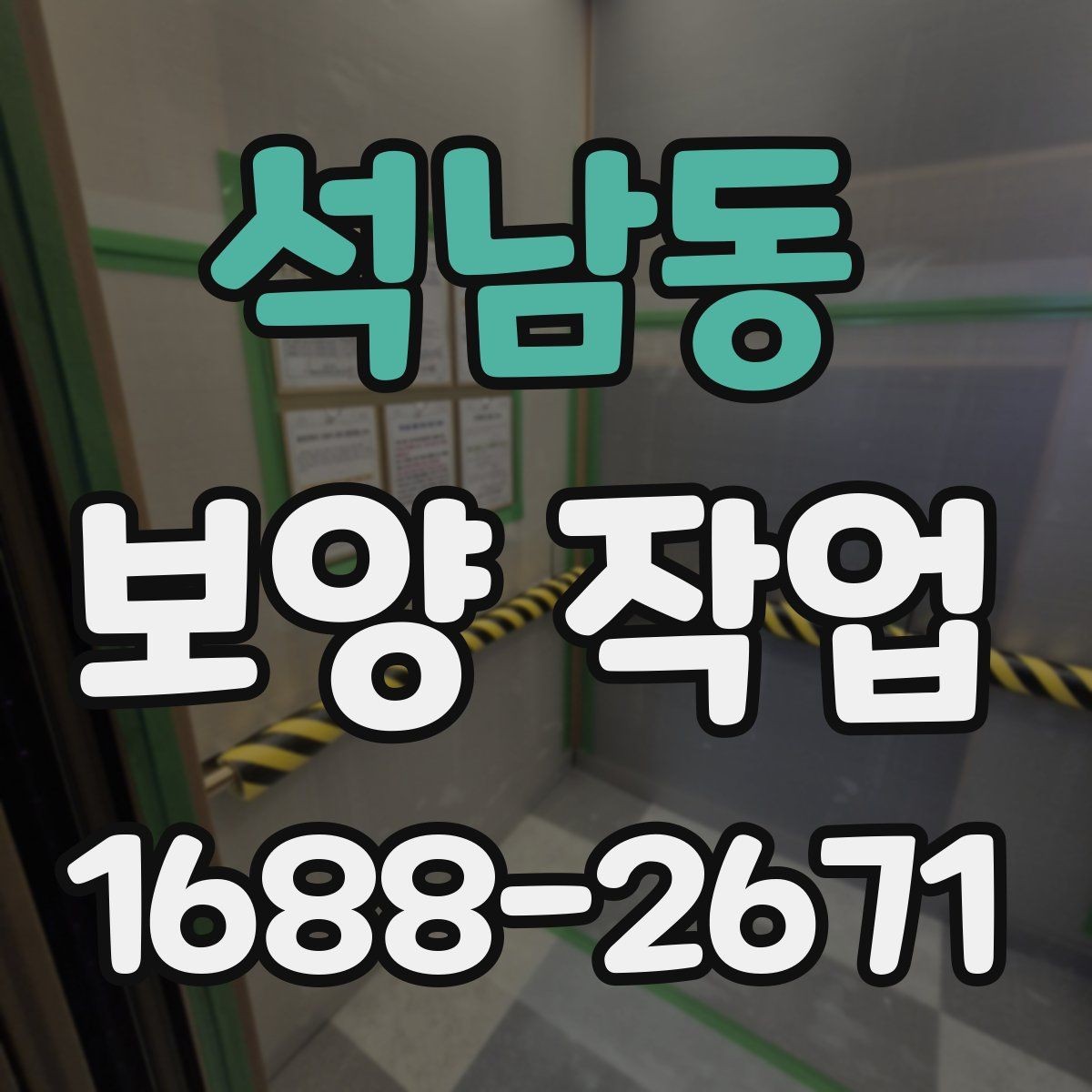 석남동 보양 작업 품질을 높이는 현장 관리