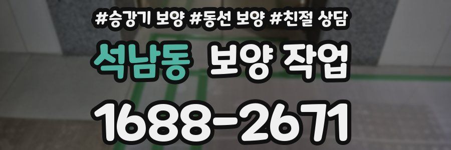 석남동 보양 작업