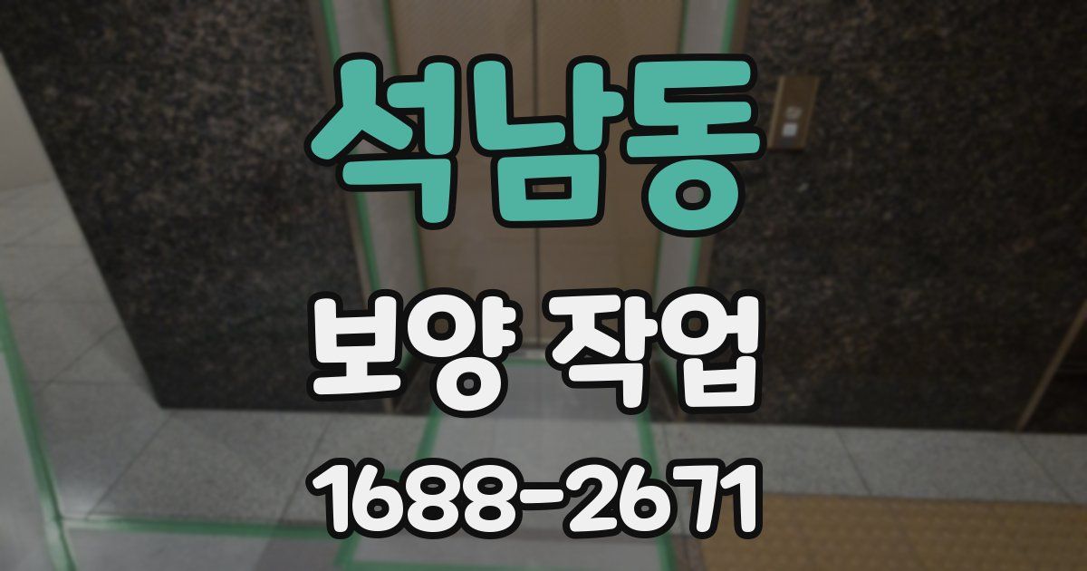 석남동 보양 작업