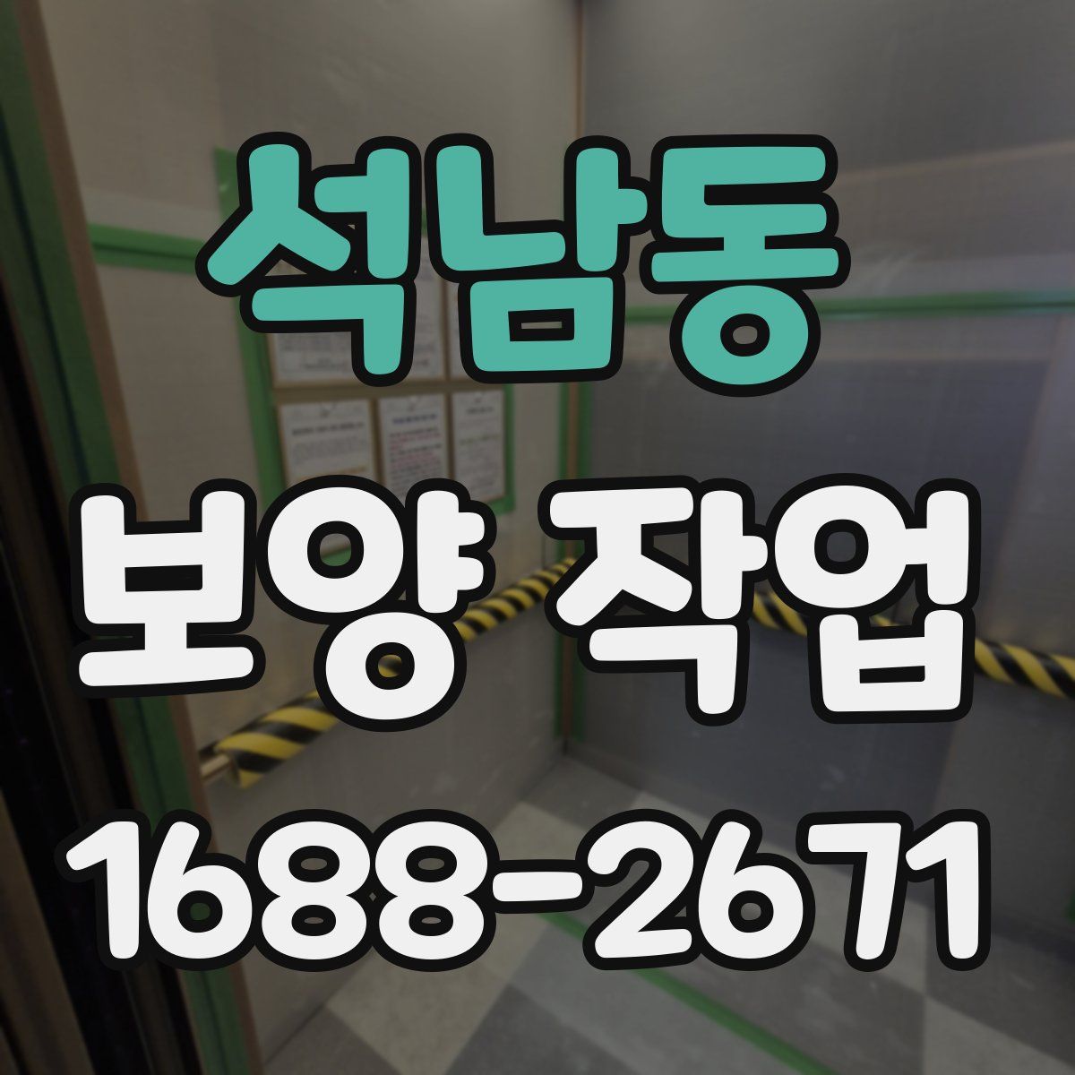 석남동 보양 작업