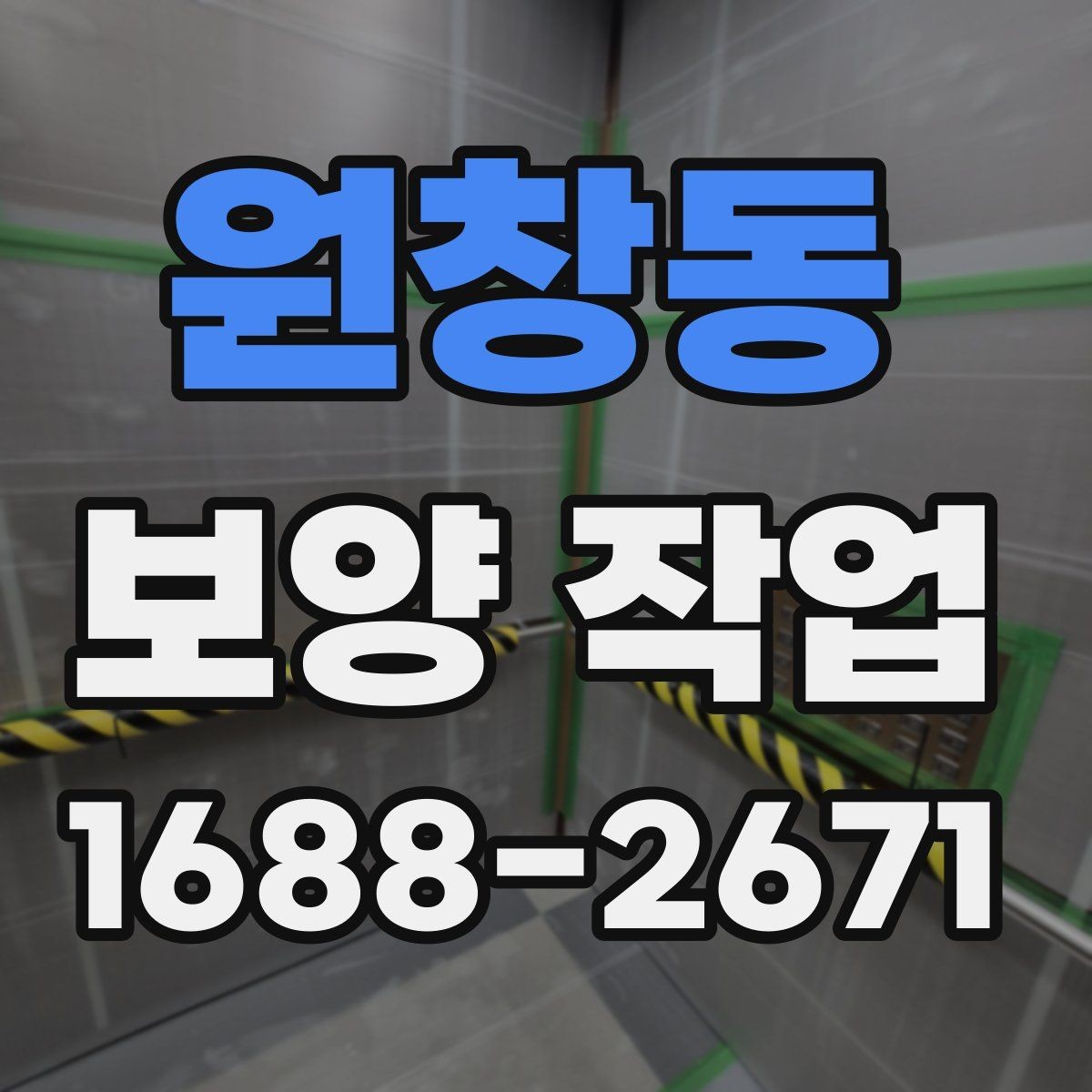 원창동 보양 작업 전 반드시 합의할 기준