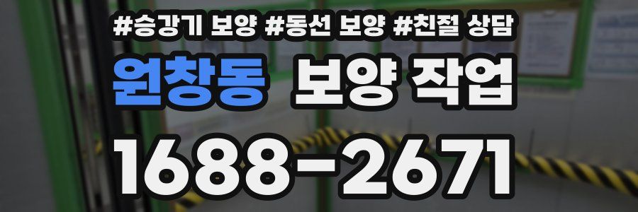 원창동 보양 작업
