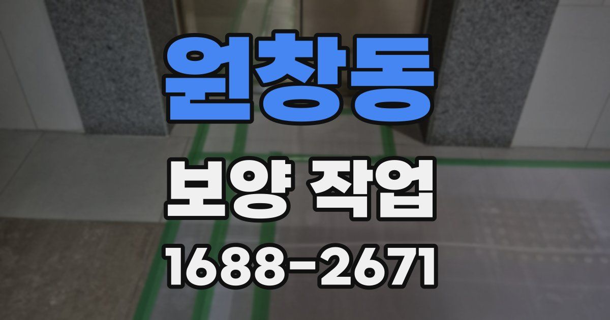 원창동 보양 작업