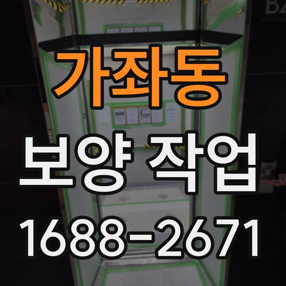 가좌동 보양 작업 시작 전에 꼭 확인할 일정