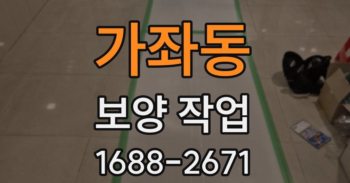 가좌동 보양 작업