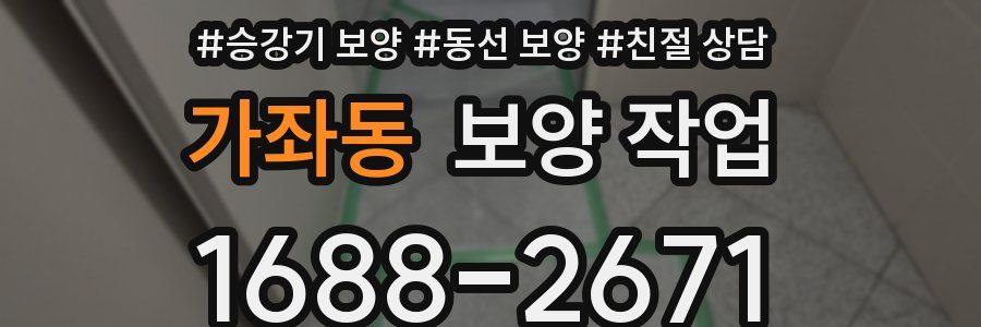 가좌동 보양 작업