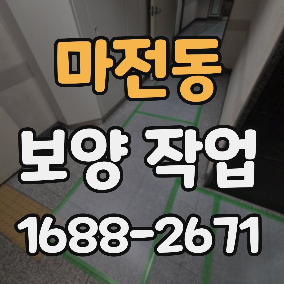 마전동 보양 작업 진행 전 현장 사진이 중요한 이유