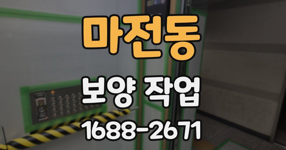 마전동 보양 작업