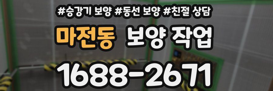 마전동 보양 작업