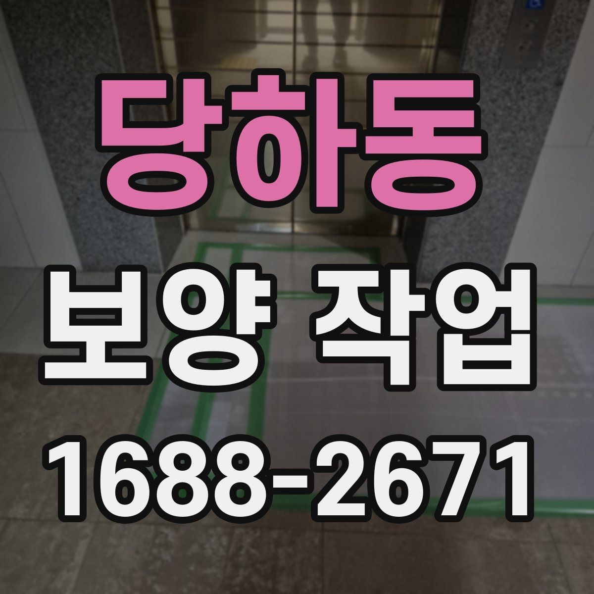 당하동 보양 작업 대상 공간에 따른 세부 관리
