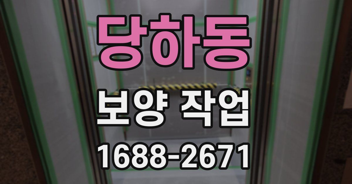 당하동 보양 작업
