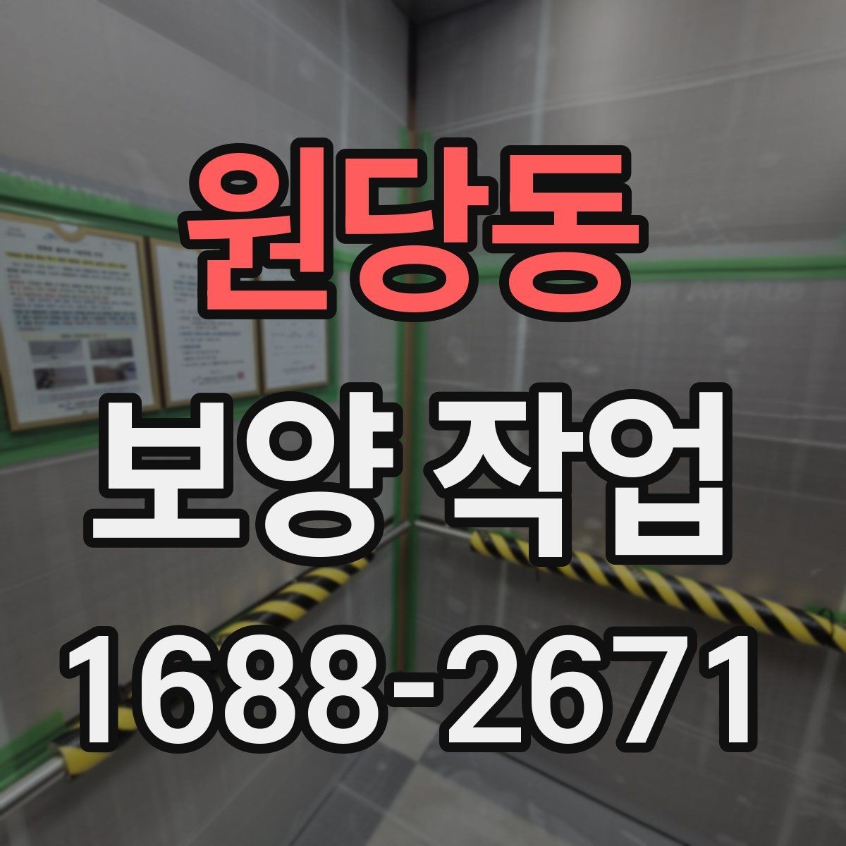 원당동 보양 작업 견적서에서 확인할 항목