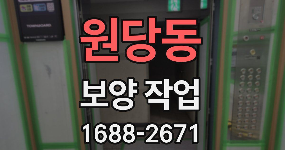 원당동 보양 작업