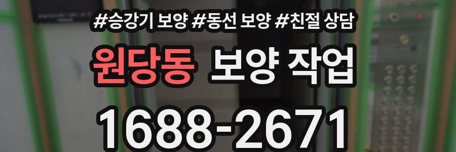 원당동 보양 작업