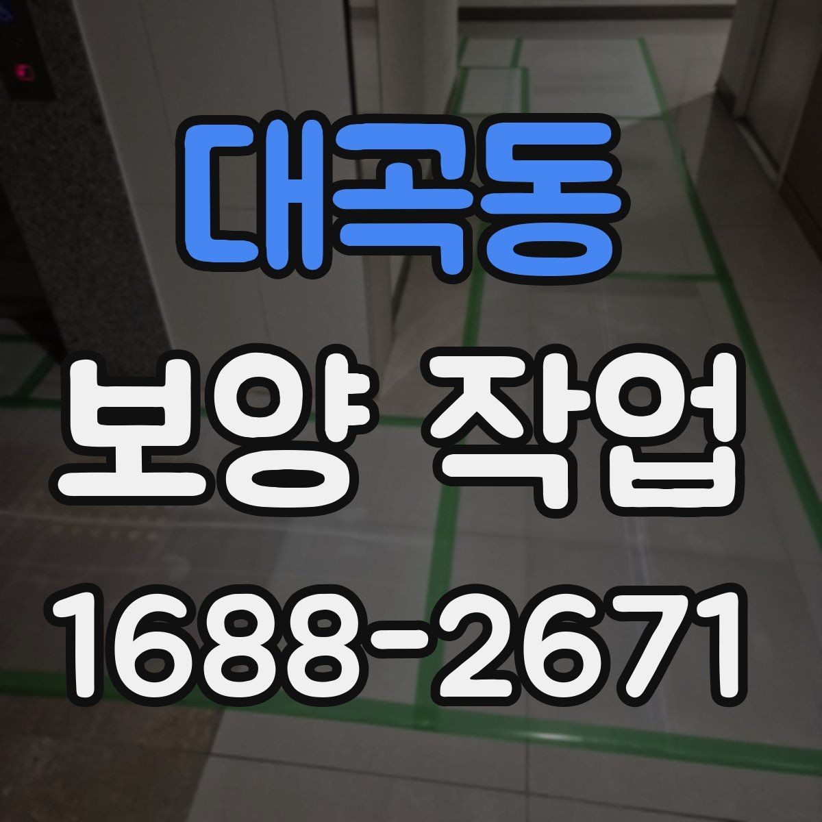 대곡동 보양 작업 일정과 인력 배치의 중요성