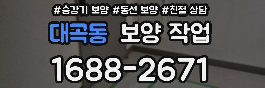 대곡동 보양 작업