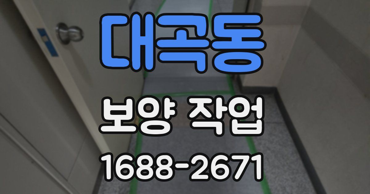 대곡동 보양 작업