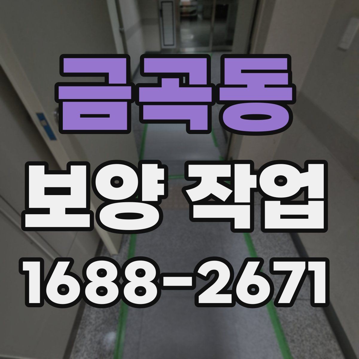 금곡동 보양 작업 현장에서 주의할 안전 포인트