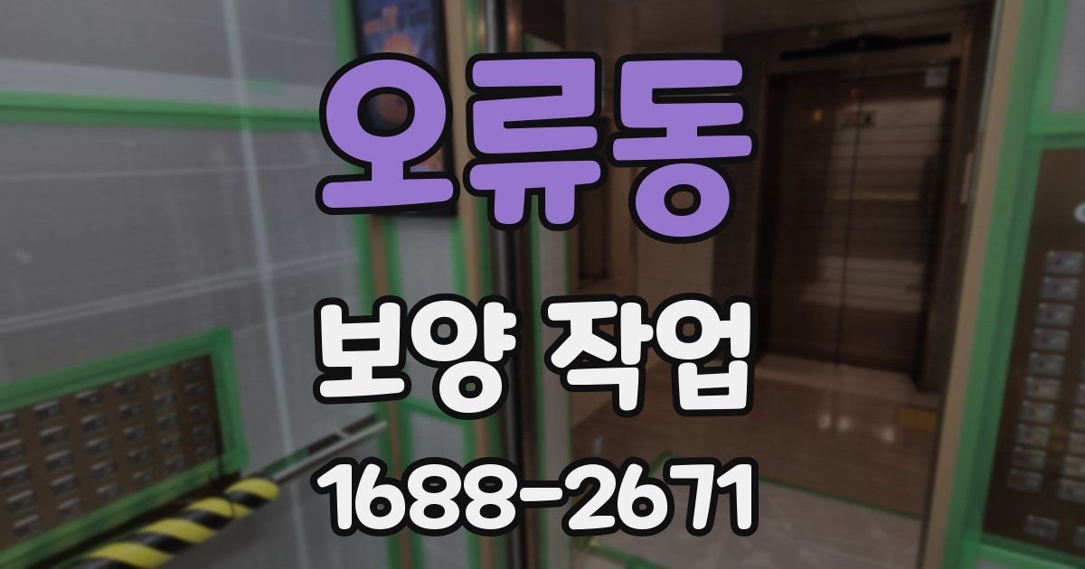 오류동 보양 작업