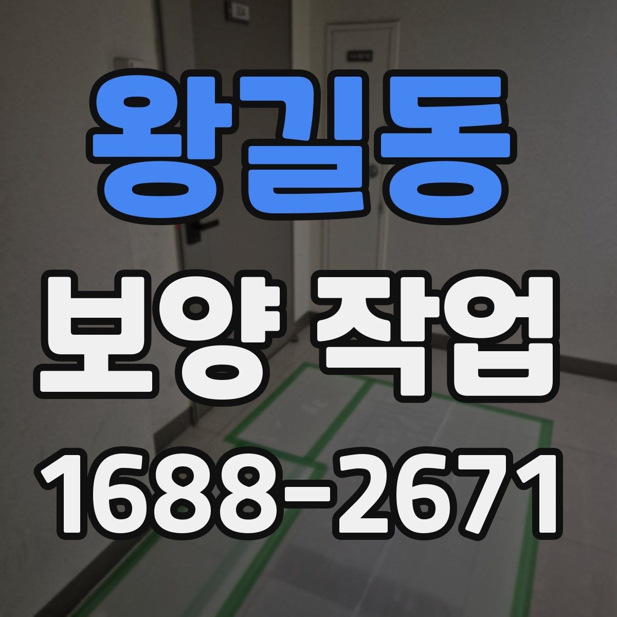 왕길동 보양 작업 준비부터 마무리까지 전체 흐름
