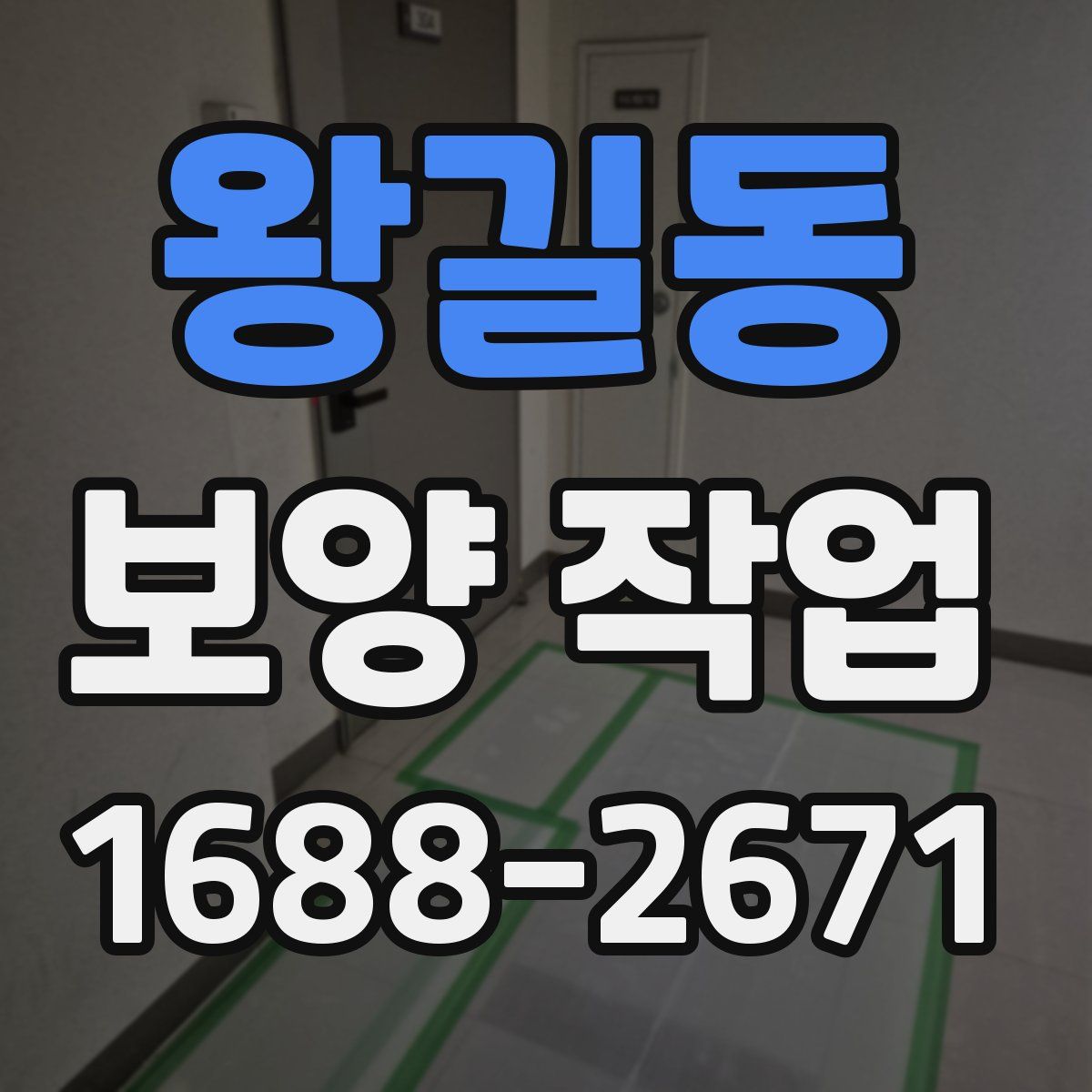 왕길동 보양 작업