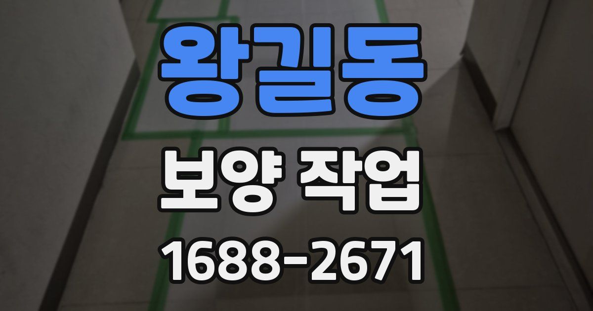 왕길동 보양 작업