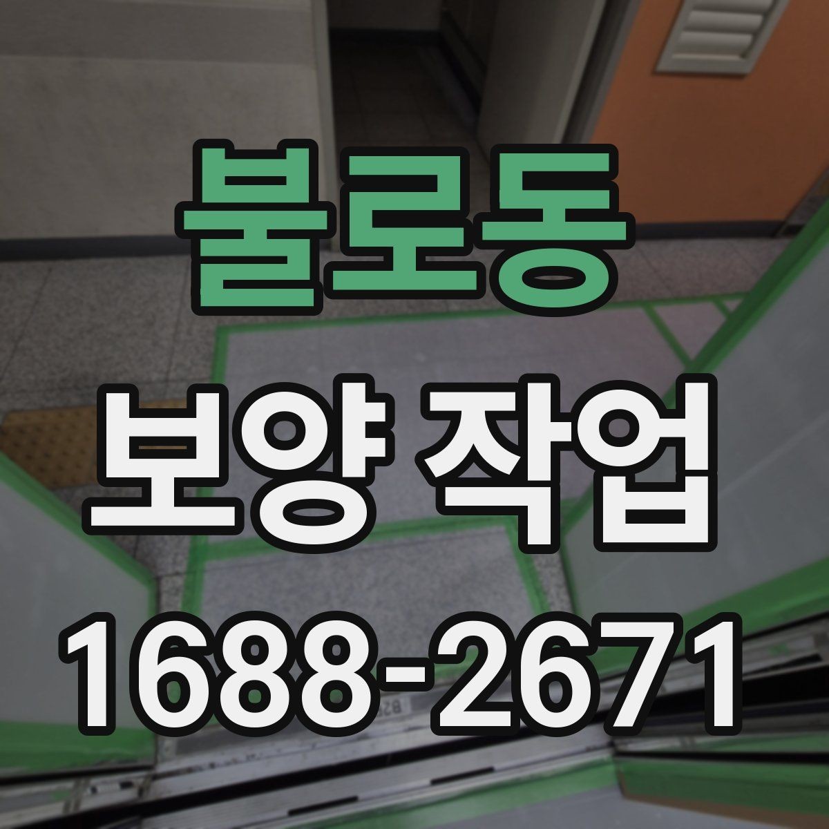 불로동 보양 작업 후 정리까지 포함한 진행법