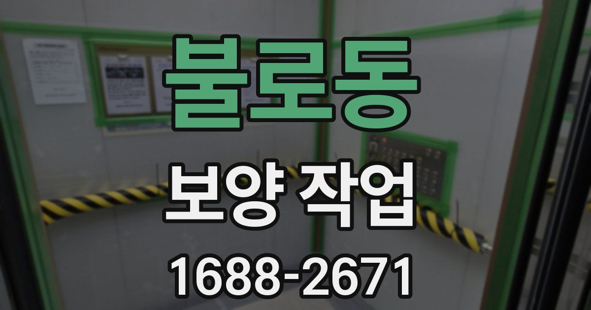 불로동 보양 작업
