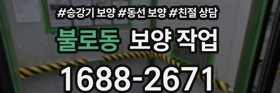 불로동 보양 작업