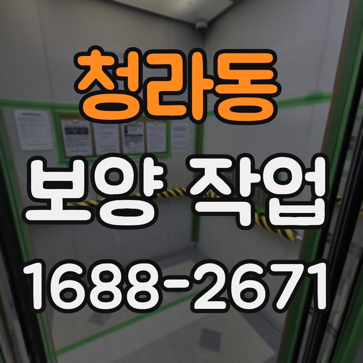 청라동 보양 작업 전 체크해야 할 핵심 사항